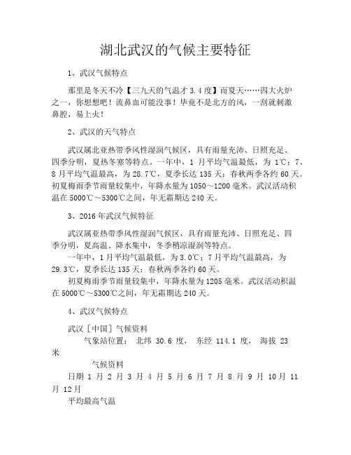 湖北武汉的气候主要特征