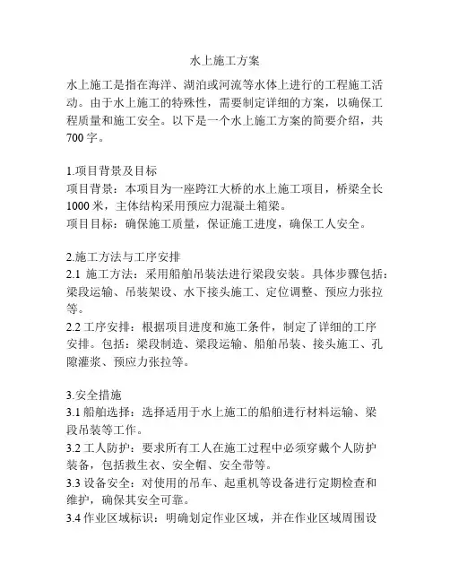 水上施工方案
