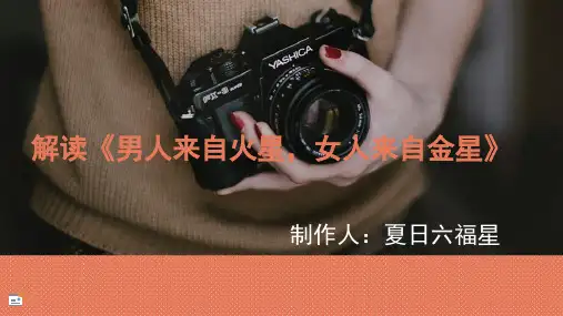 解读《男人来自火星,女人来自金星》