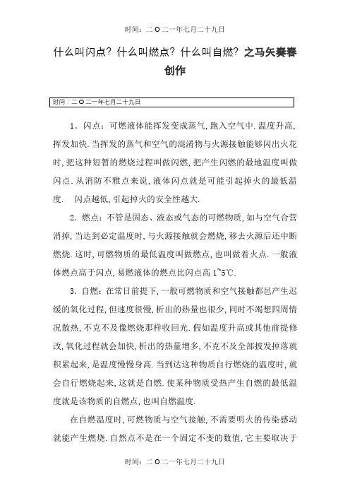 什么叫闪点？什么叫燃点？什么叫自燃？