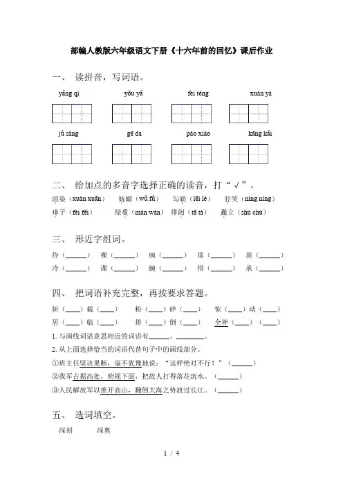 部编人教版六年级语文下册《十六年前的回忆》课后作业
