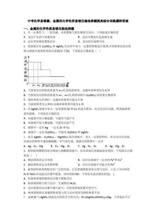 中考化学易错题：金属的化学性质易错压轴选择题提高综合训练题附答案
