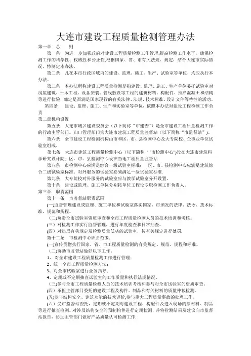 大连市建设工程质量检测管理办法