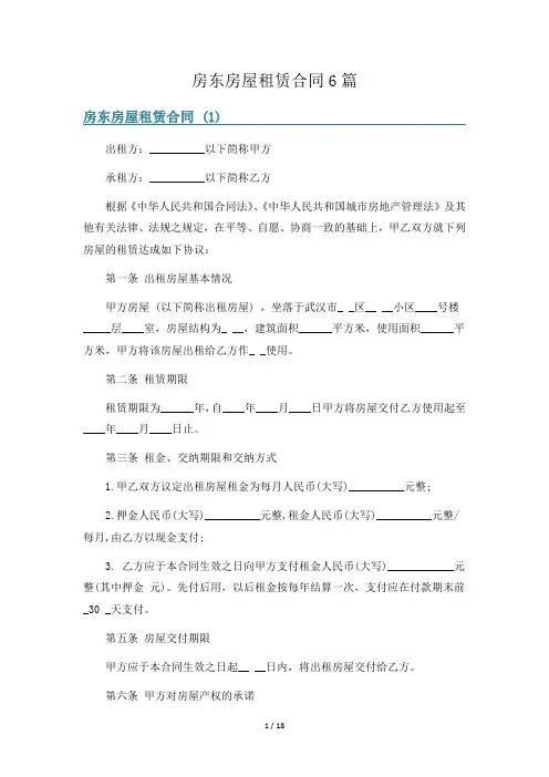 房东房屋租赁合同6篇