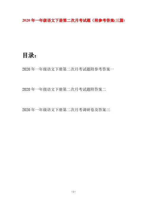 2020年一年级语文下册第二次月考试题附参考答案(三套)