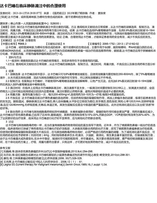 达卡巴嗪在临床静脉滴注中的合理使用