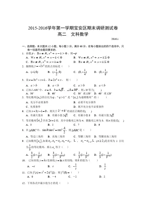 广东省深圳市宝安区2015-2016学年高二上学期期末考试文科数学试卷 Word版含答案