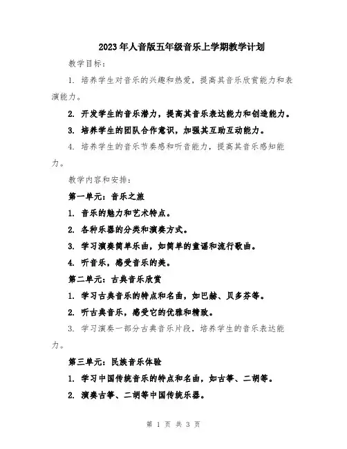 2023年人音版五年级音乐上学期教学计划