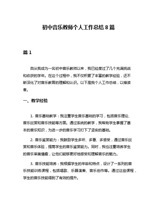 初中音乐教师个人工作总结8篇