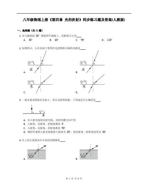 八年级物理上册《第四章 光的折射》同步练习题及答案(人教版)