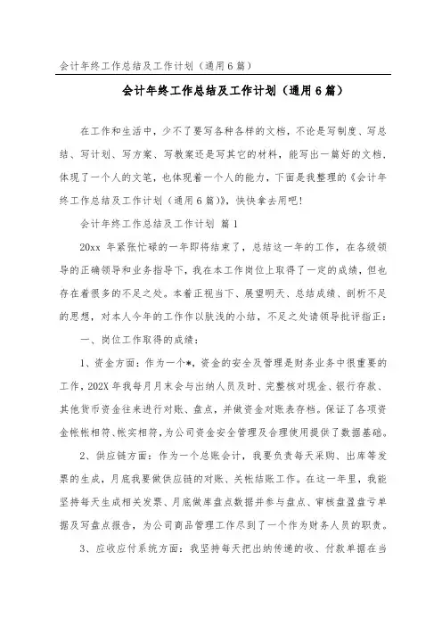 会计年终工作总结及工作计划(通用6篇)