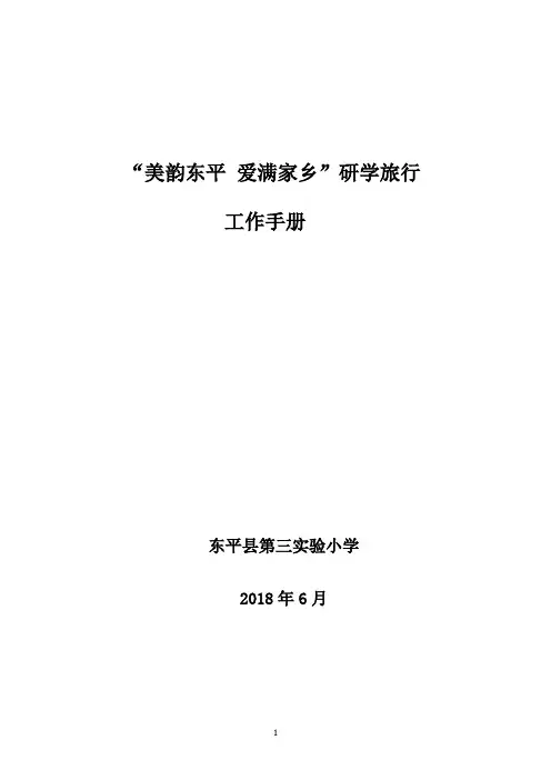 (完整word版)研学旅行工作手册模板