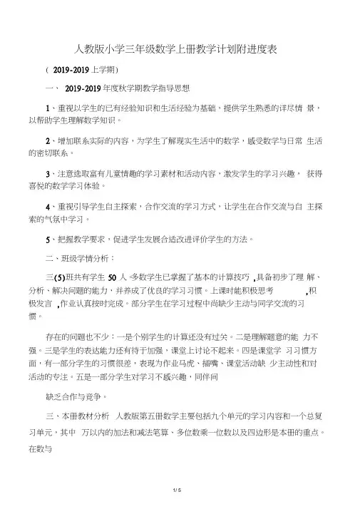 人教版小学三年级数学上册教学计划附进度表(上学期)-教育文档