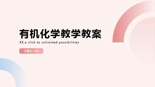 有机化学教学教案