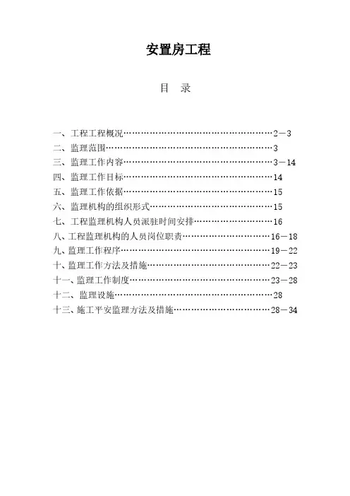 安置房新建工程监理规划