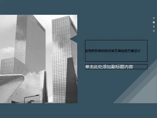 生物药剂学和药动学及其给药方案设计