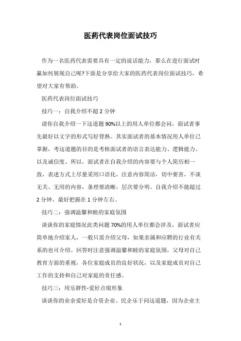 医药代表岗位面试技巧