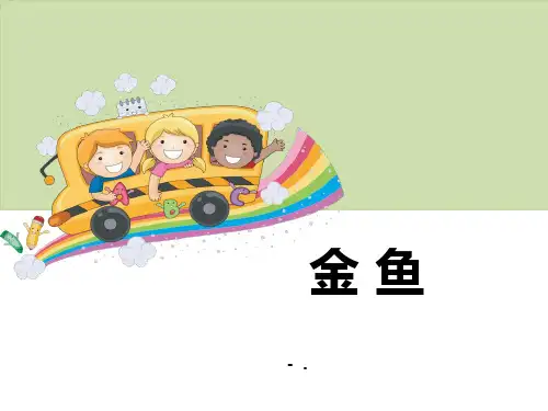《金鱼》PPT课件