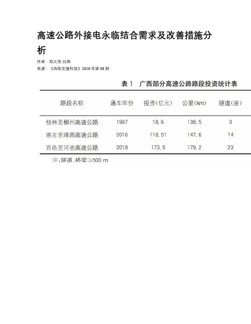 高速公路外接电永临结合需求及改善措施分析