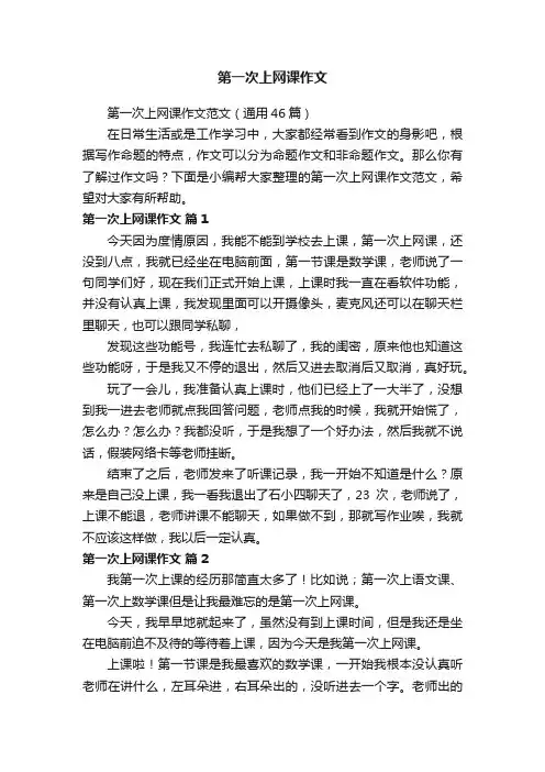 第一次上网课作文范文（通用46篇）