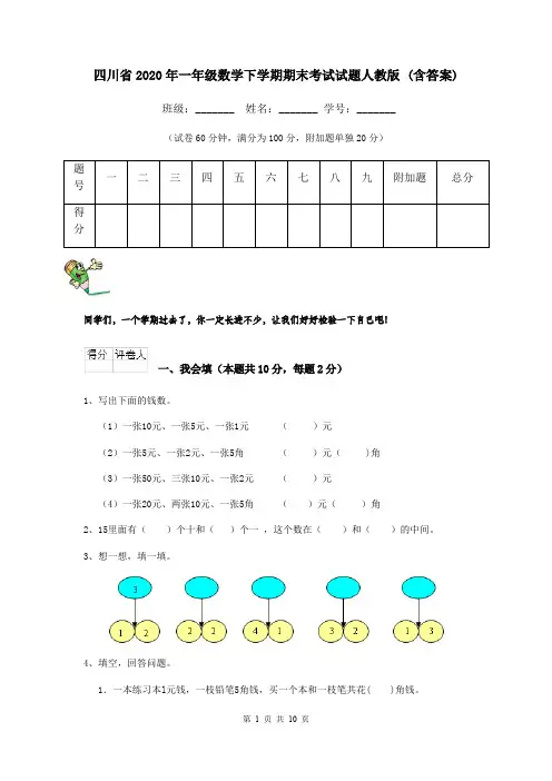 四川省2020年一年级数学下学期期末考试试题人教版 (含答案)