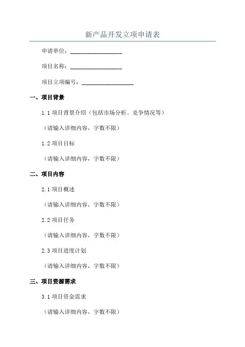 新产品开发立项申请表