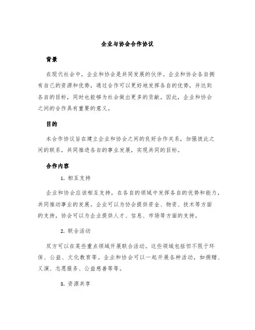 企业与协会合作协议