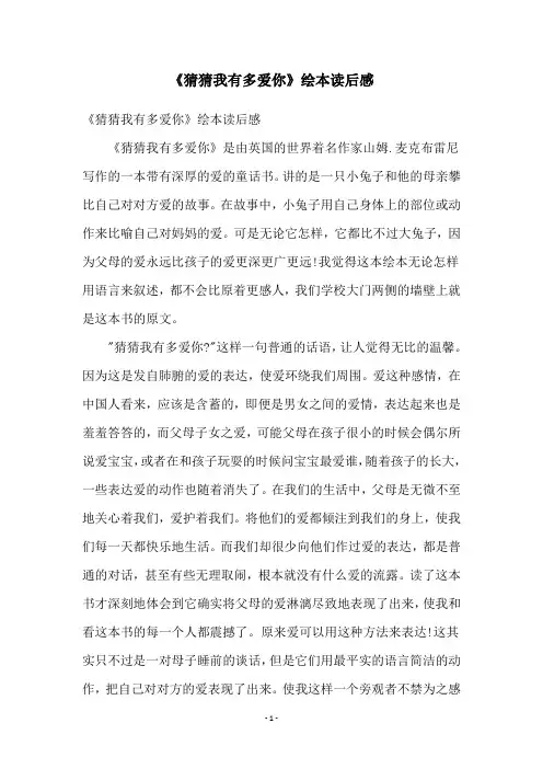 《猜猜我有多爱你》绘本读后感