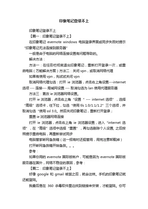 印象笔记登录不上