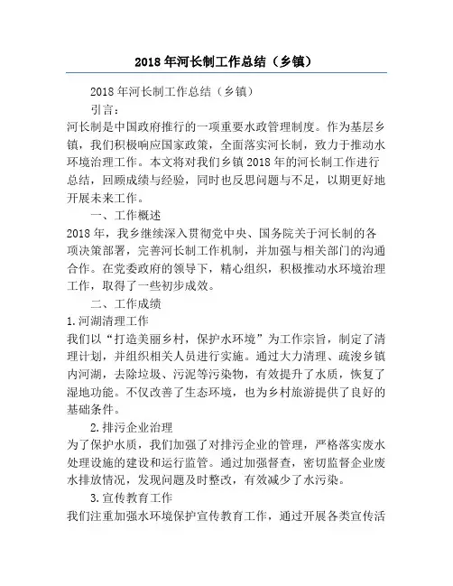 2018年河长制工作总结(乡镇)