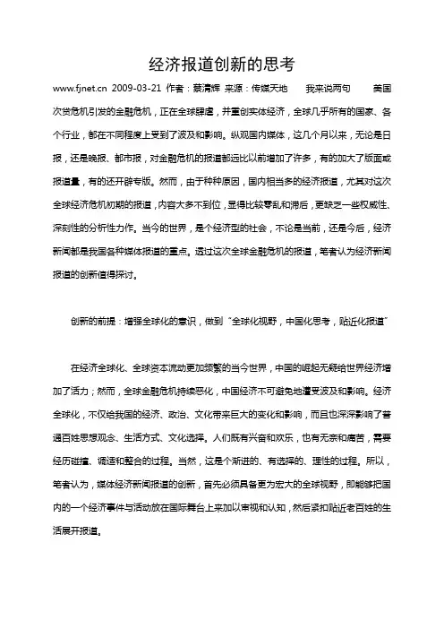 经济报道创新的思考