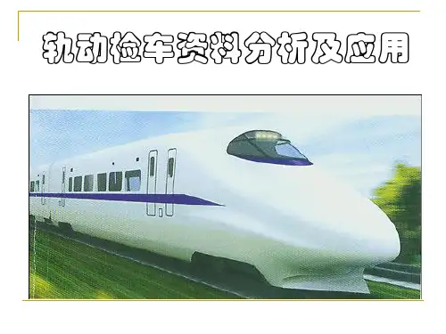 轨检车分析,初学者适用
