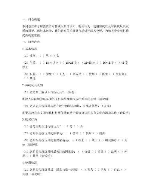 传统玩具调查问卷分析模板