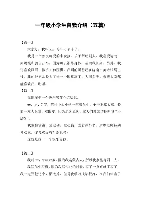 一年级小学生自我介绍(五篇)