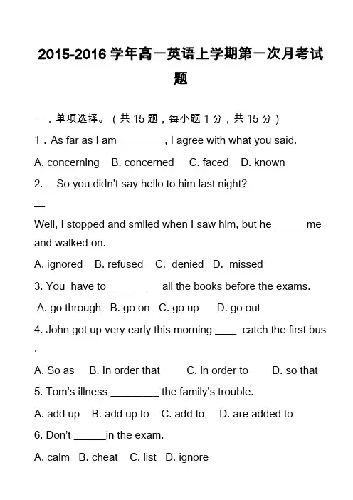 高中英语真题：2015-2016学年高一英语上学期第一次月考试题_1