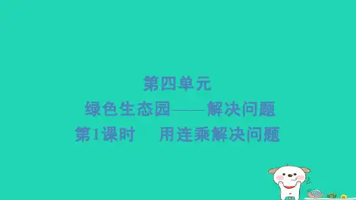 三年级数学下册四绿色生态园__解决问题1用连乘解决问题习题课件青岛版六三制