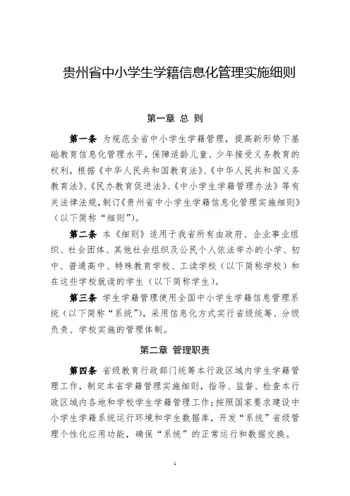 贵州省中小学生学籍信息化管理实施细则