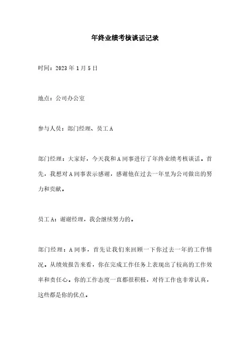 年终业绩考核谈话记录