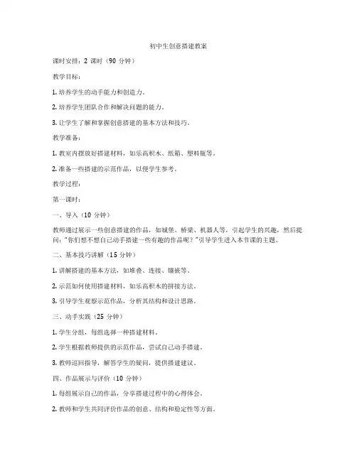 初中生创意搭建教案