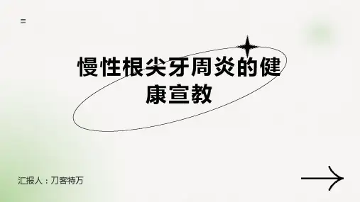 慢性根尖牙周炎的健康宣教