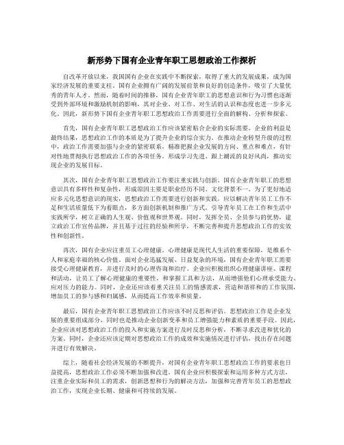 新形势下国有企业青年职工思想政治工作探析