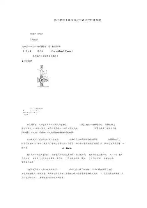 离心泵的工作原理及主要部件性能参数