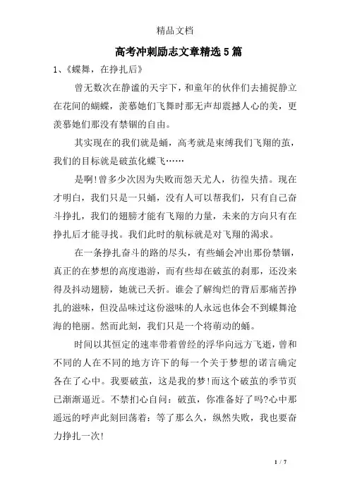 高考冲刺励志文章精选5篇