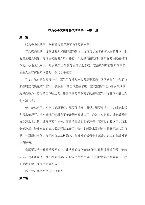 我是小小发明家作文300字三年级下册