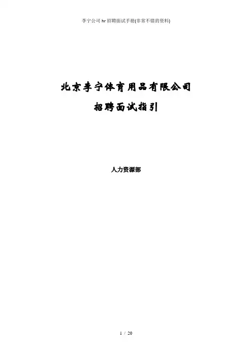 李宁公司hr招聘面试手册(非常不错的资料)