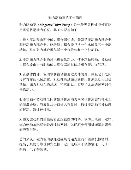 磁力驱动泵的工作原理