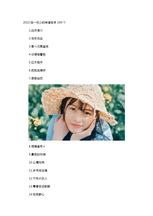 2022独一无二的微信名字100个
