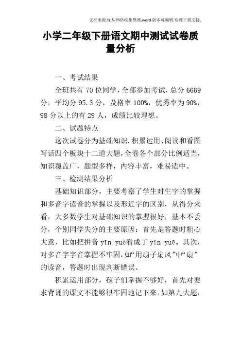 小学二年级下册语文期中测试试卷质量分析
