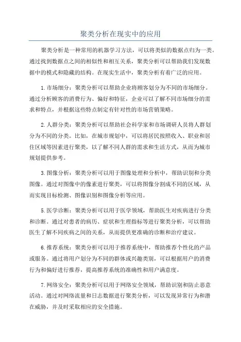 聚类分析在现实中的应用