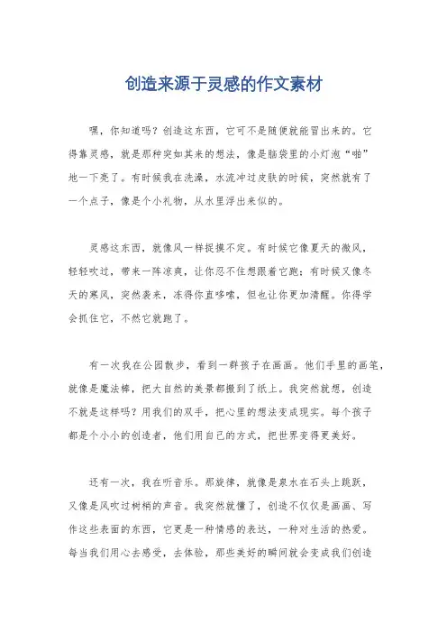 创造来源于灵感的作文素材